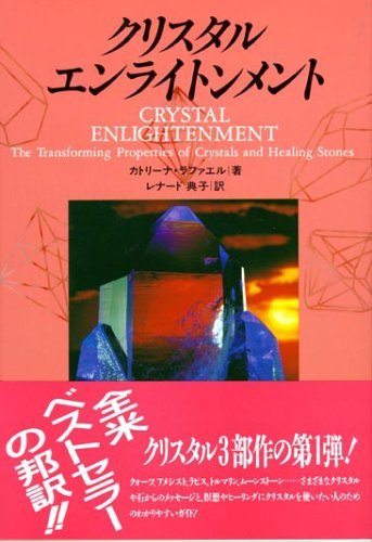クリスタル・エンライトンメント (OEJ books) | カトリーナ ラファエル